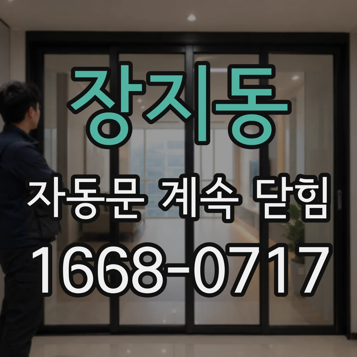 장지동 자동문 계속 닫힘