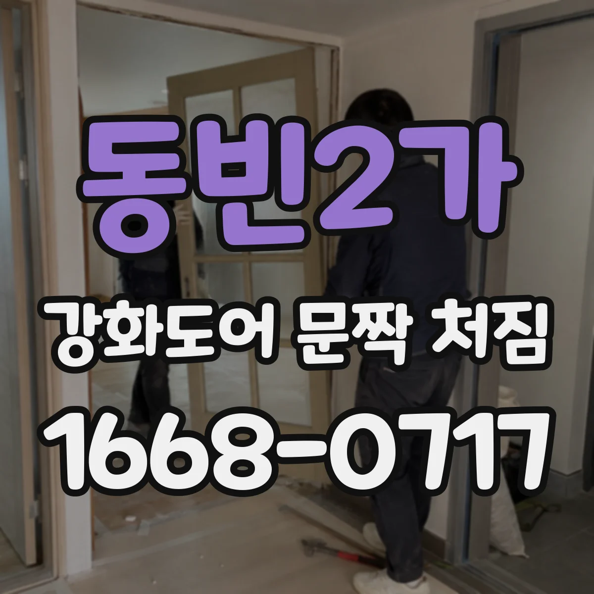 동빈2가 강화도어 문짝 처짐