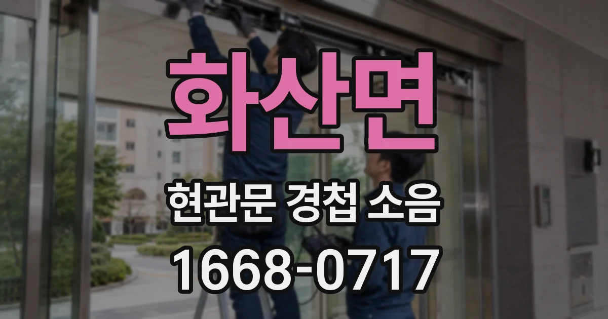 화산면 현관문 경첩 소음