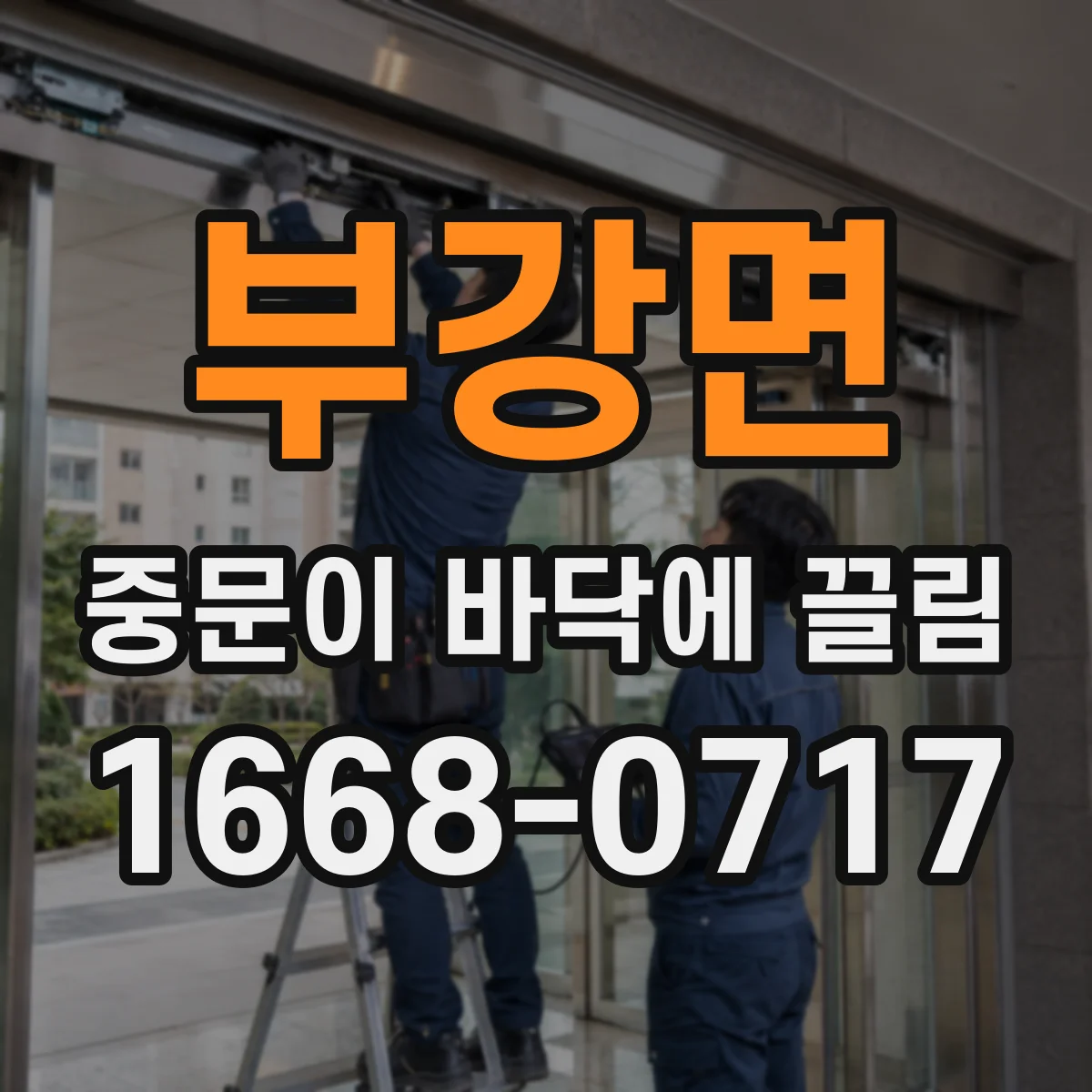 부강면 중문이 바닥에 끌림