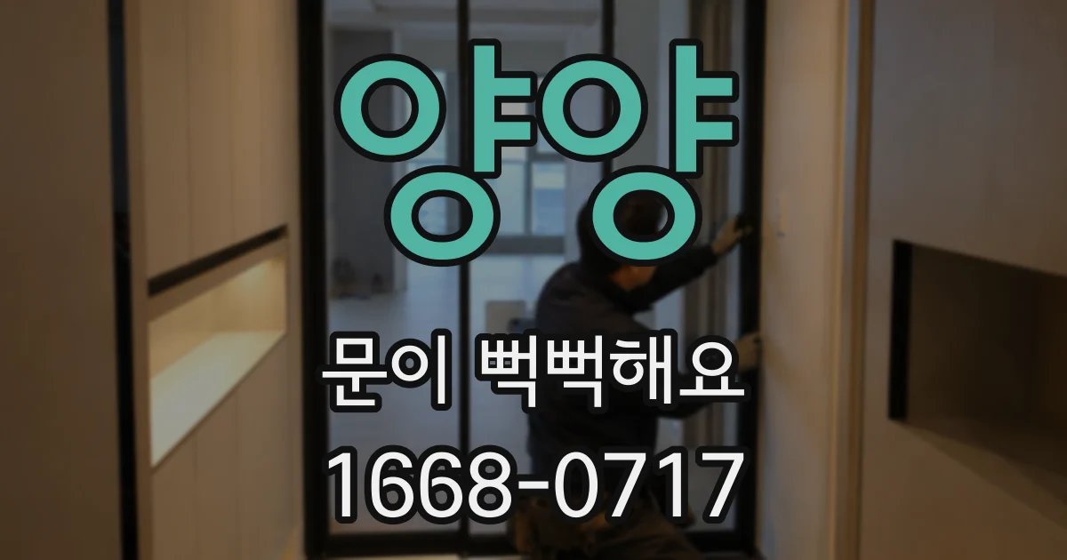 양양 문이 뻑뻑해요