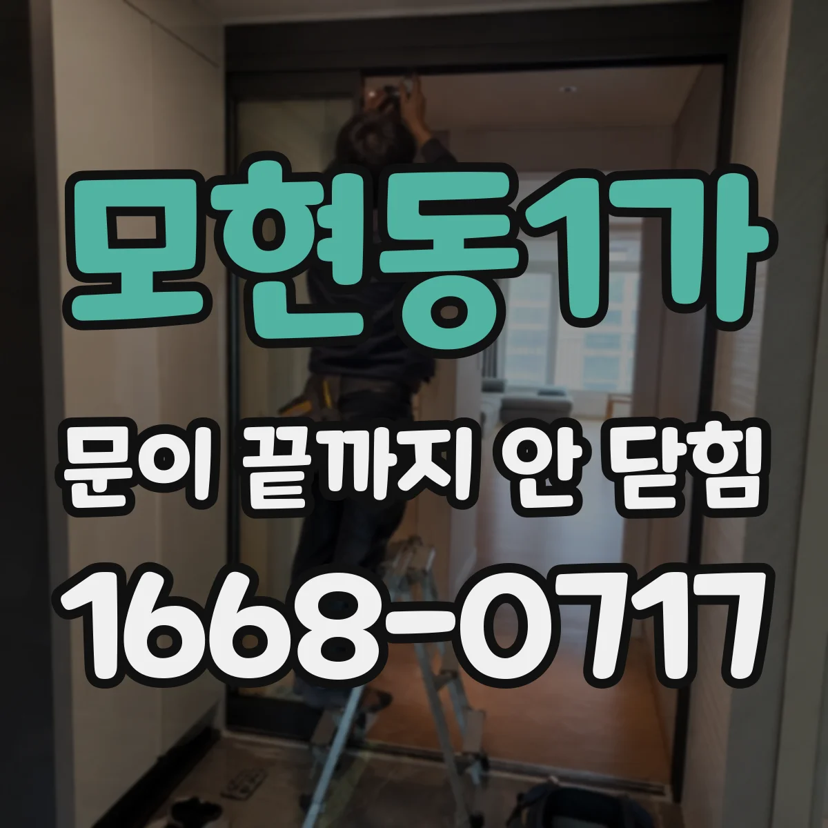 모현동1가 문이 끝까지 안 닫힘