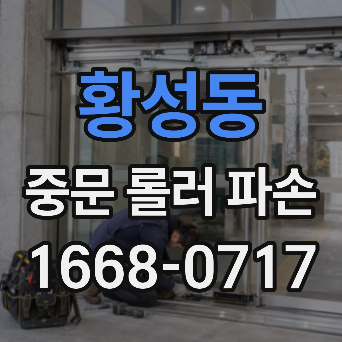 황성동 중문 롤러 파손