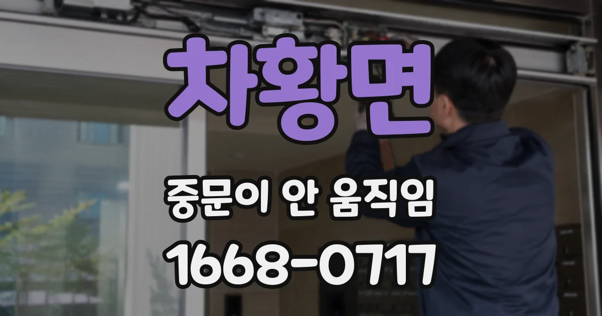 차황면 중문이 안 움직임