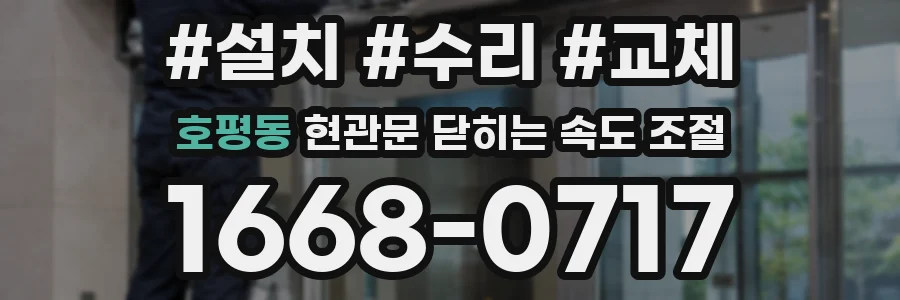 호평동 현관문 닫히는 속도 조절