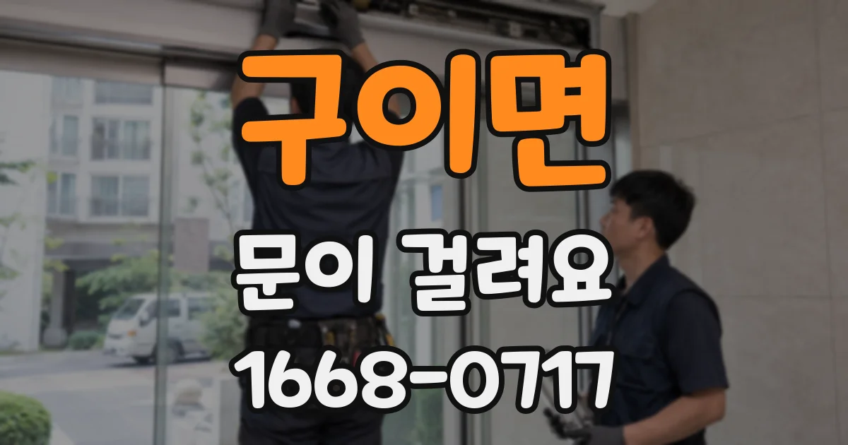 구이면 문이 걸려요