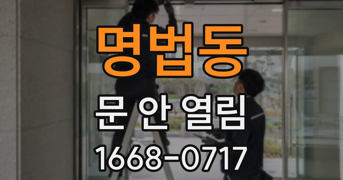 명법동 문 안 열림