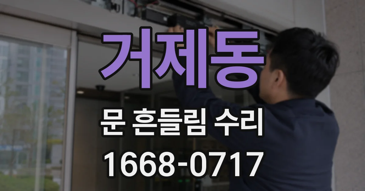 거제동 문 흔들림 수리