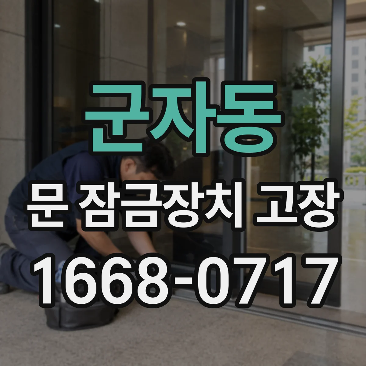 군자동 문 잠금장치 고장