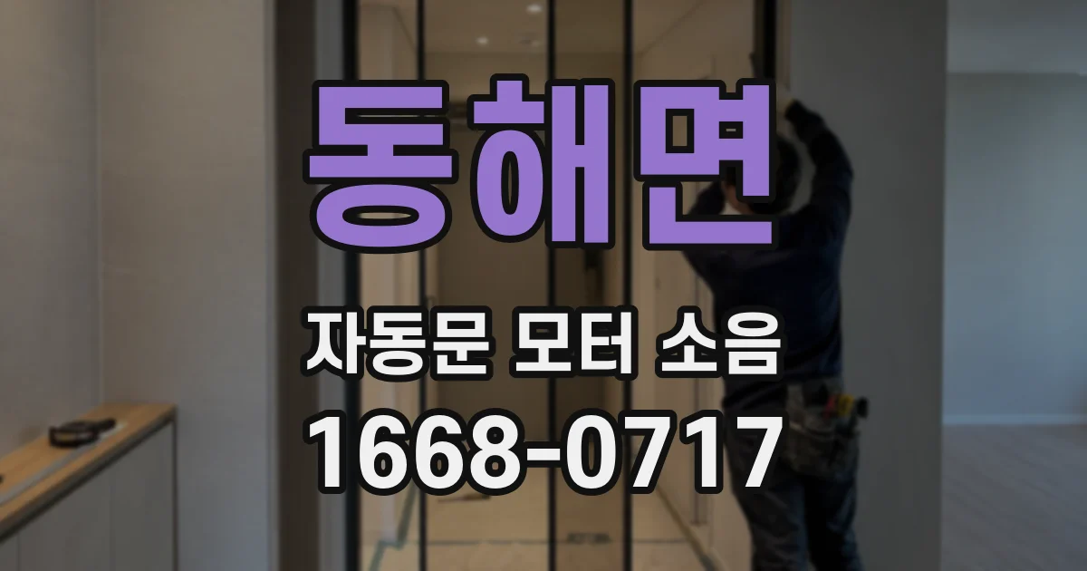 동해면 자동문 모터 소음