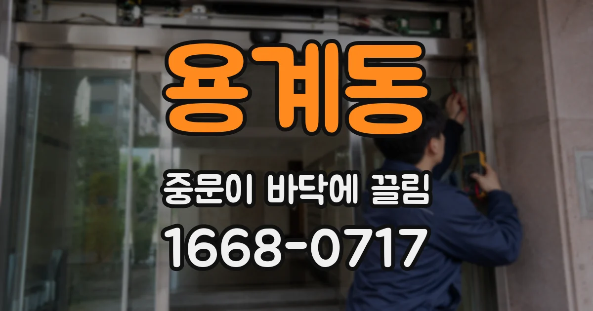 용계동 중문이 바닥에 끌림