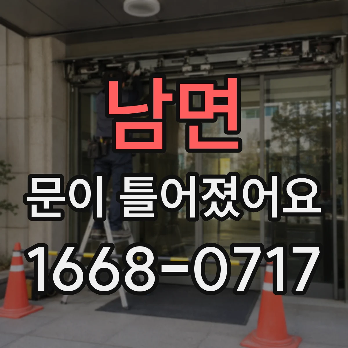 남면 문이 틀어졌어요