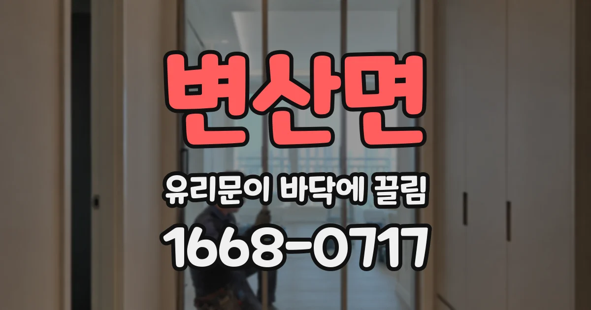 변산면 유리문이 바닥에 끌림