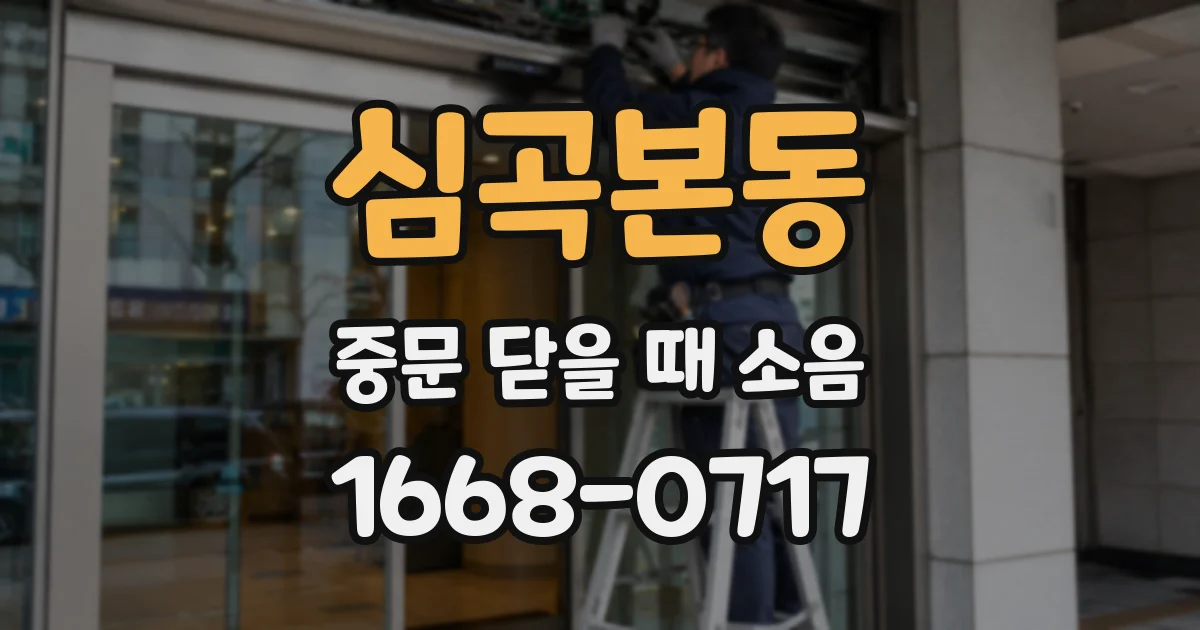 심곡본동 중문 닫을 때 소음