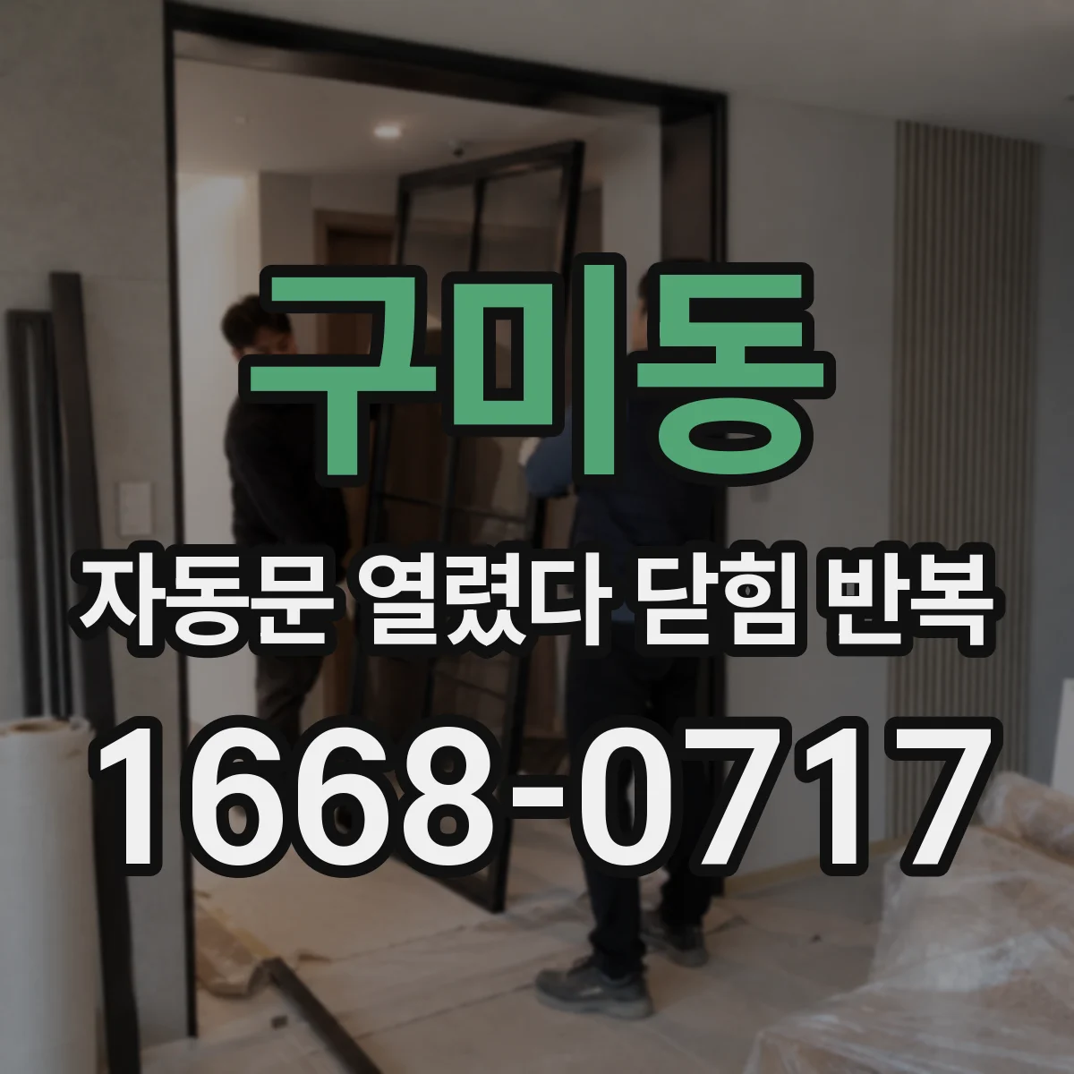 구미동 자동문 열렸다 닫힘 반복 증상은 문이 열렸다가 즉시 닫혀 버리거나, 잠시 멈춘 뒤 다시 움직일 때 확인됩니다.