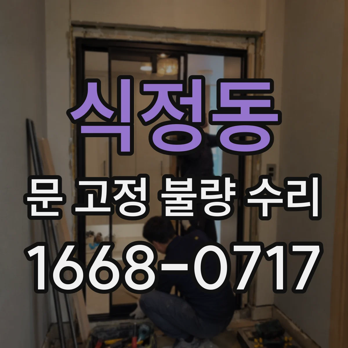 식정동 문 고정 불량 수리