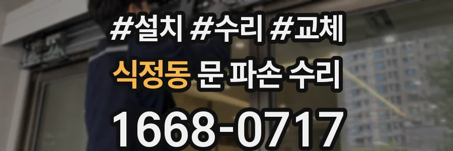 식정동 문 파손 수리