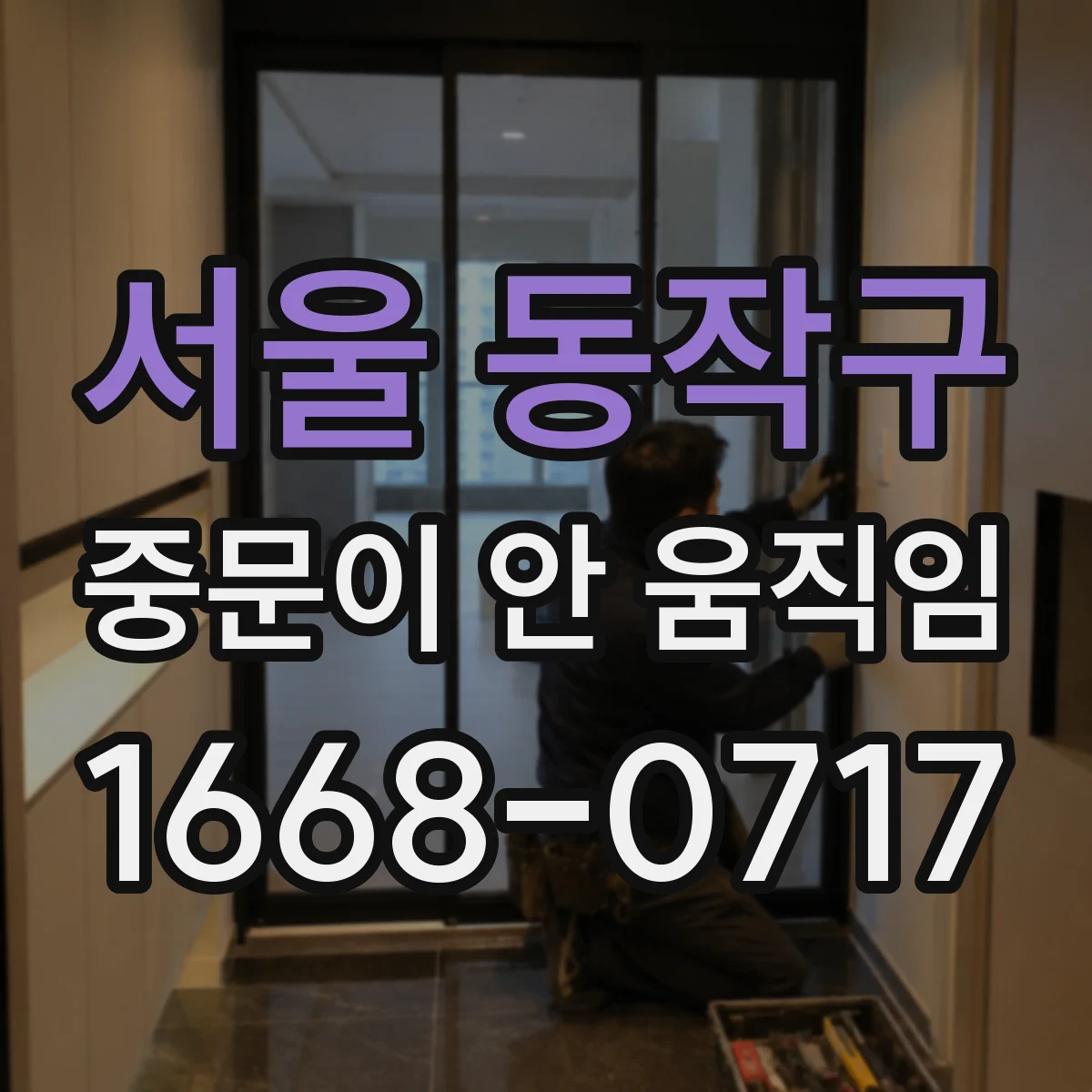 서울 동작구 중문이 안 움직임