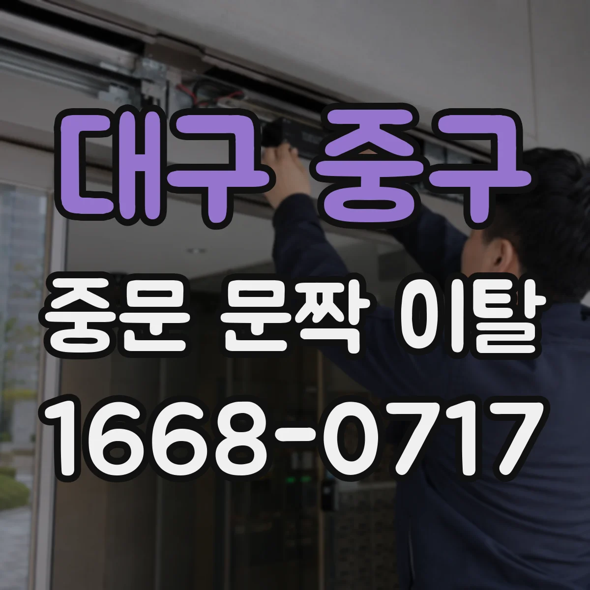 대구 중구 중문 문짝 이탈