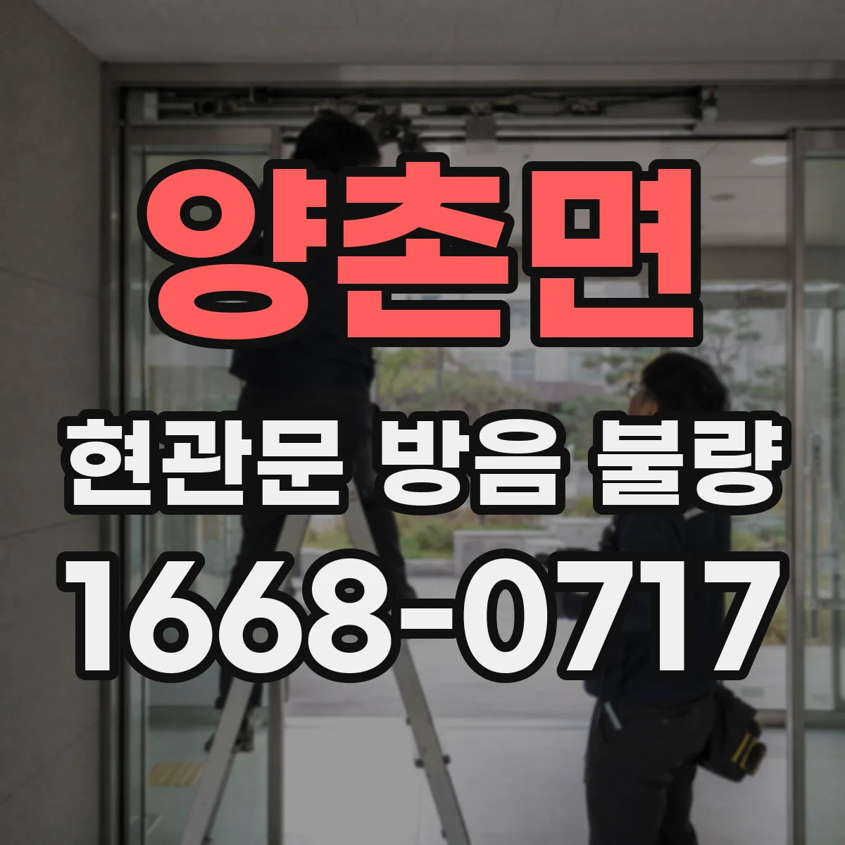 양촌면 현관문 방음 불량