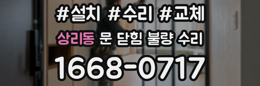 상리동 문 닫힘 불량 수리