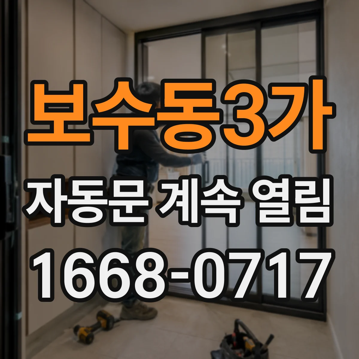 보수동3가 자동문 계속 열림