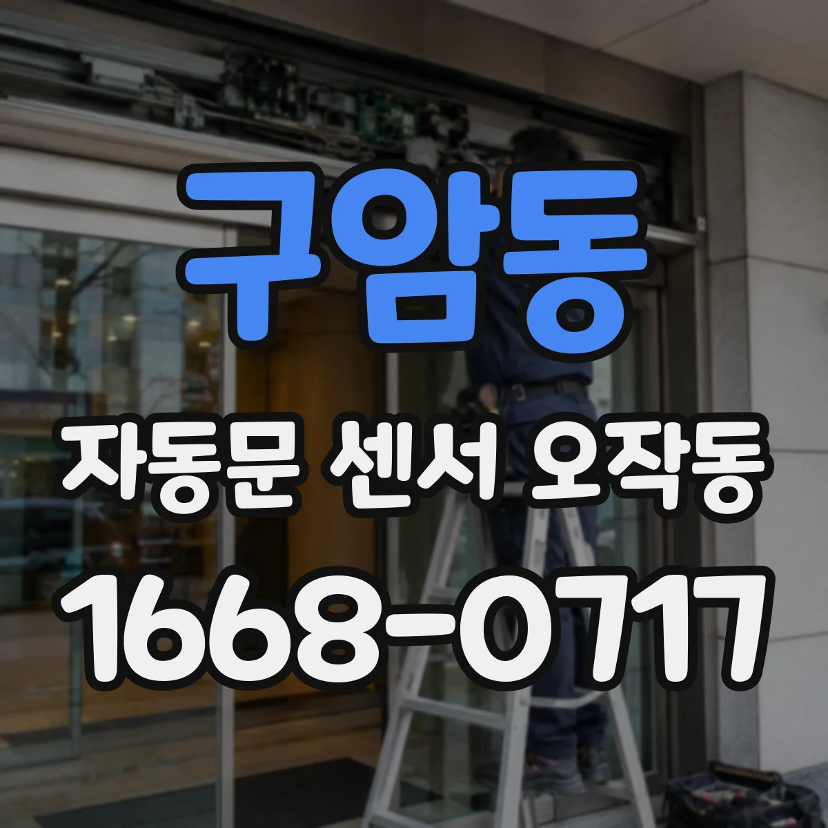 구암동 자동문 센서 오작동
