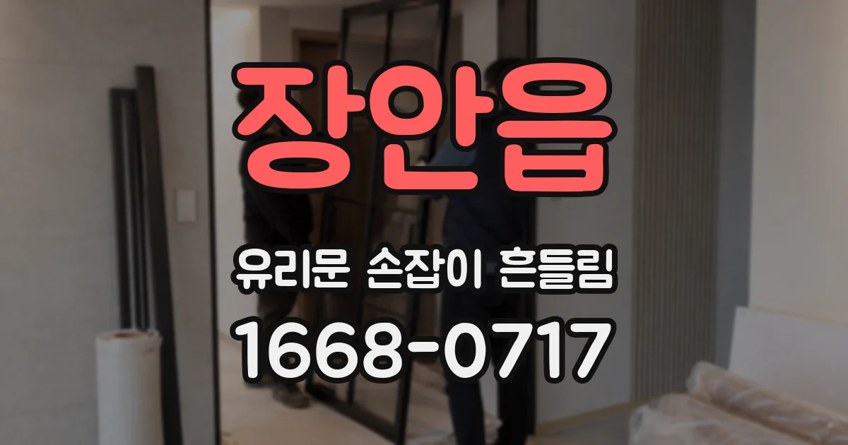 장안읍 유리문 손잡이 흔들림