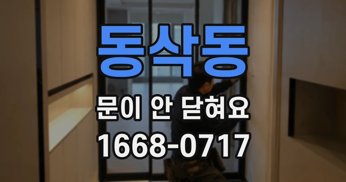동삭동 문이 안 닫혀요