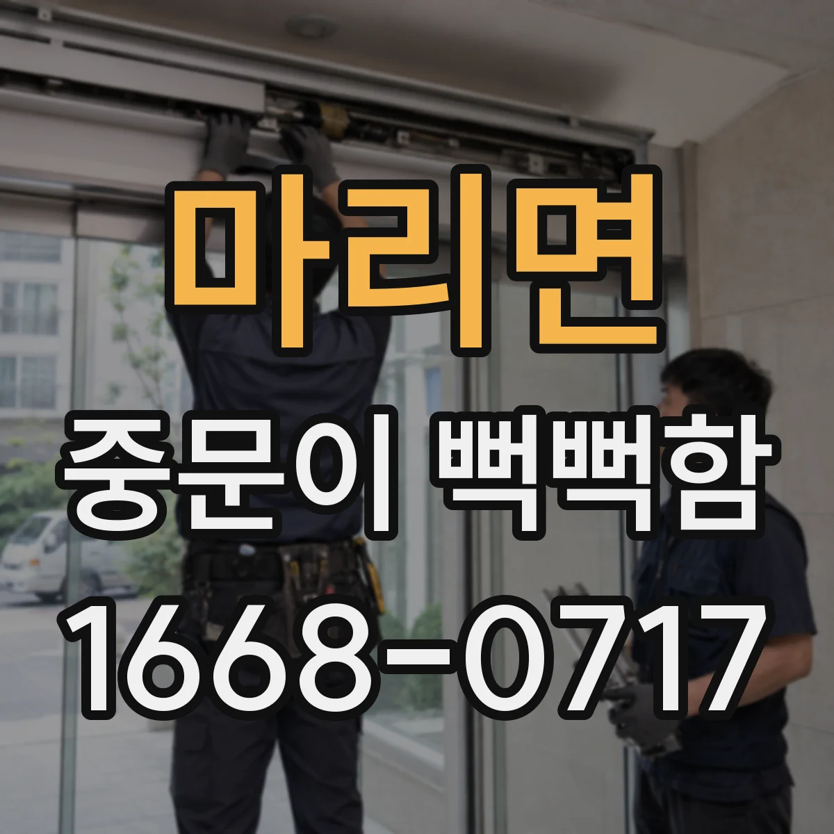 마리면 중문이 뻑뻑함