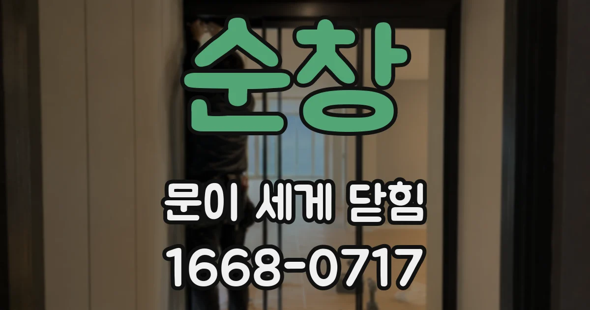 순창 문이 세게 닫힘