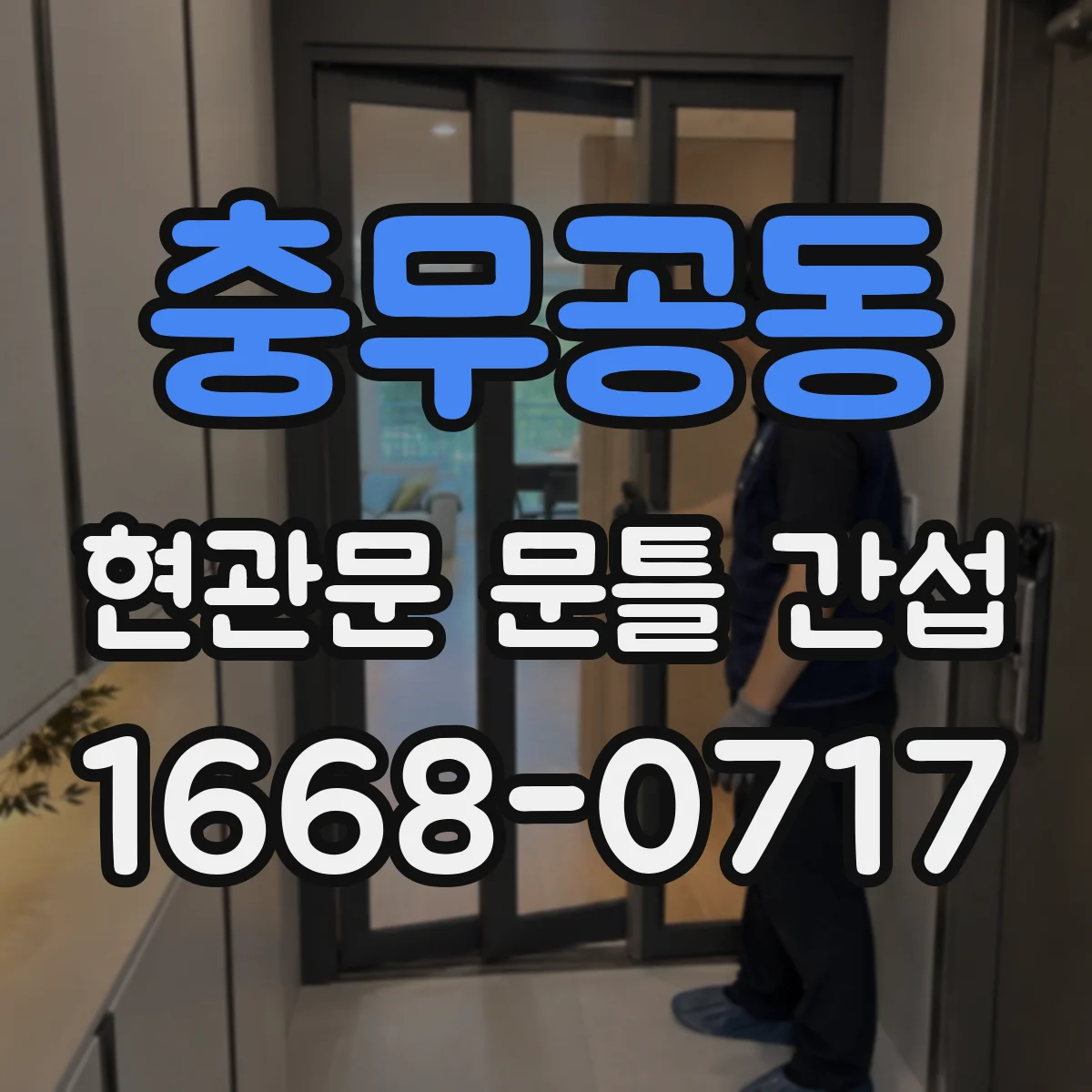 충무공동 현관문 문틀 간섭