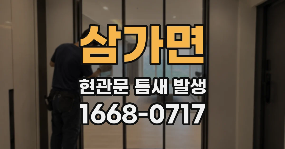 삼가면 현관문 틈새 발생