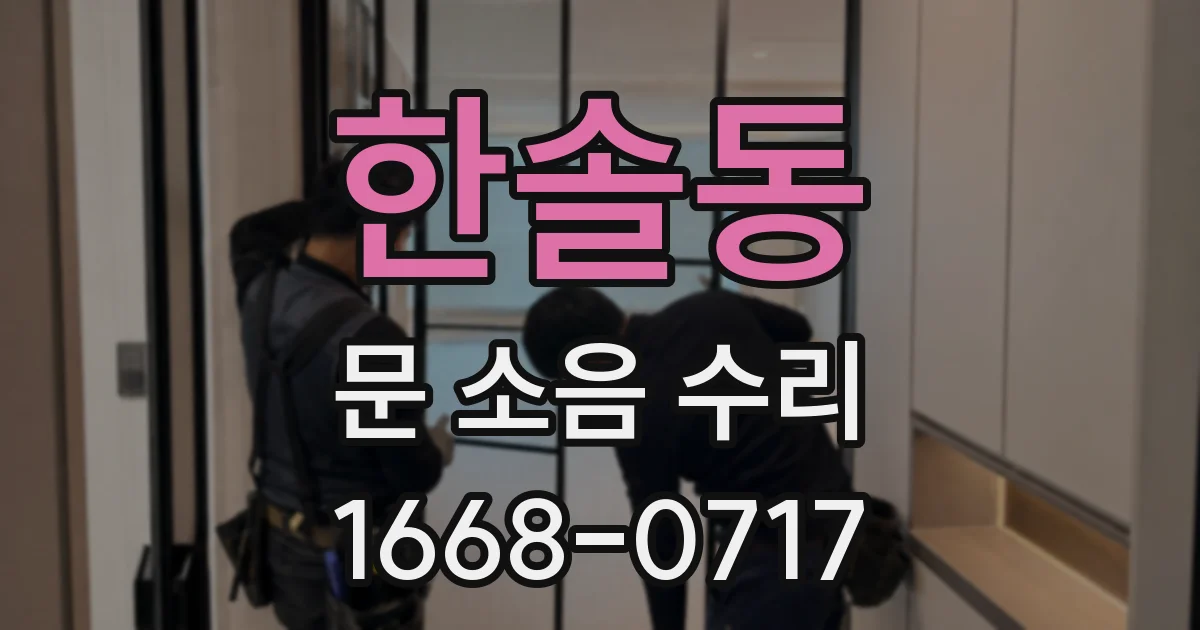 한솔동 문 소음 수리