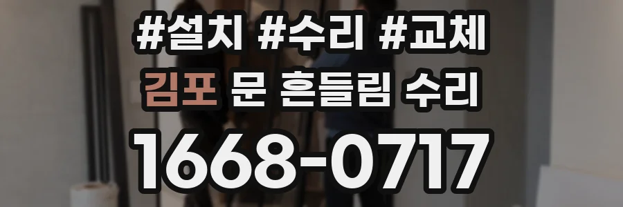 김포 문 흔들림 수리