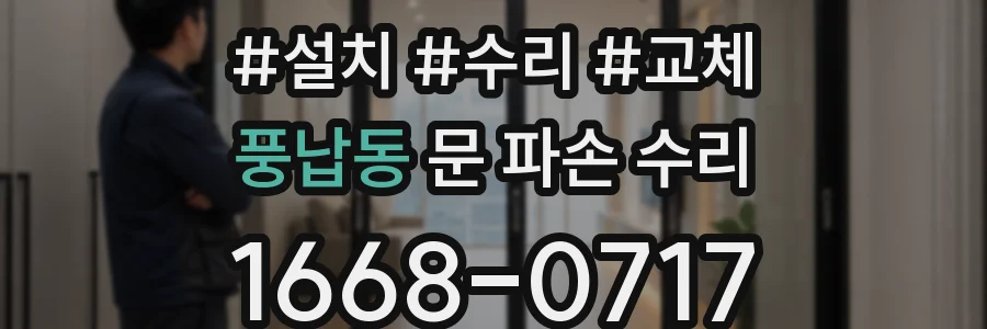 풍납동 문 파손 수리