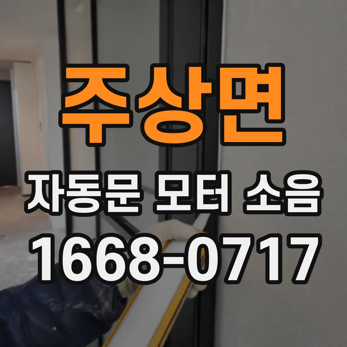 주상면 자동문 모터 소음