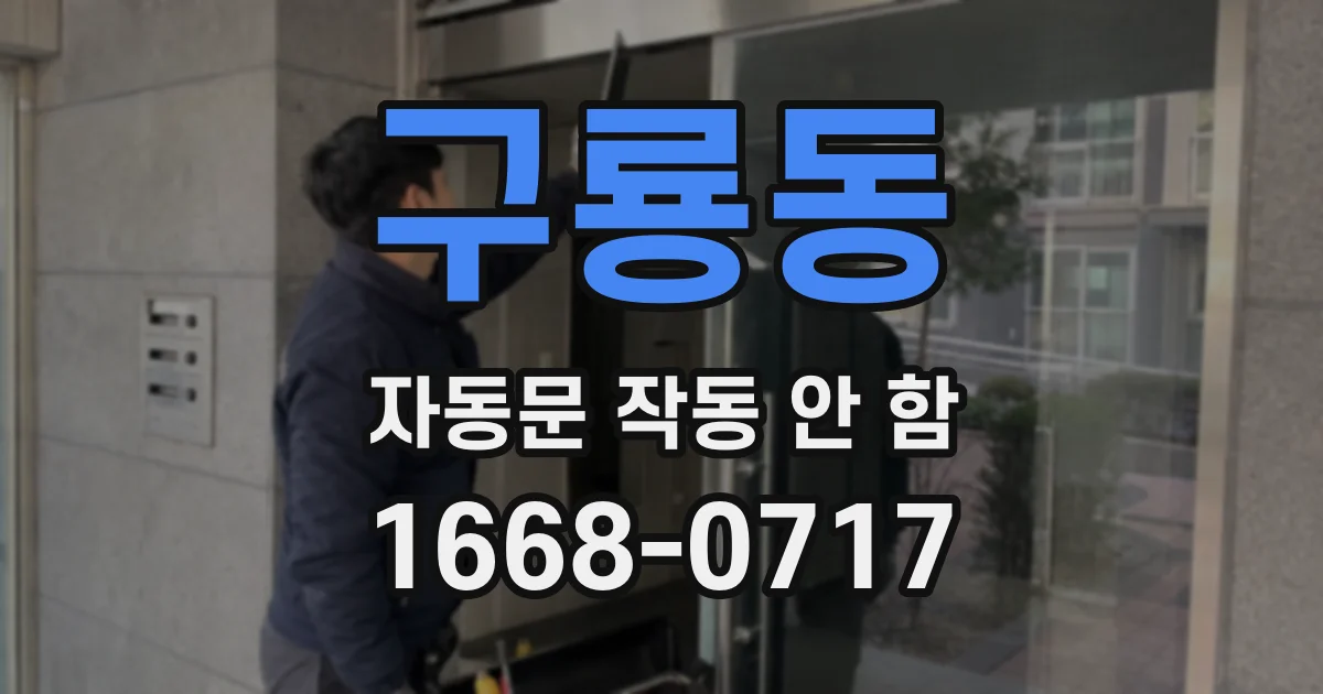 구룡동 자동문 작동 안 함