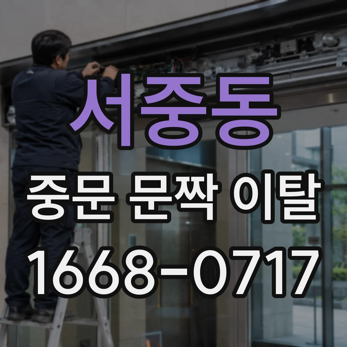 서중동 중문 문짝 이탈