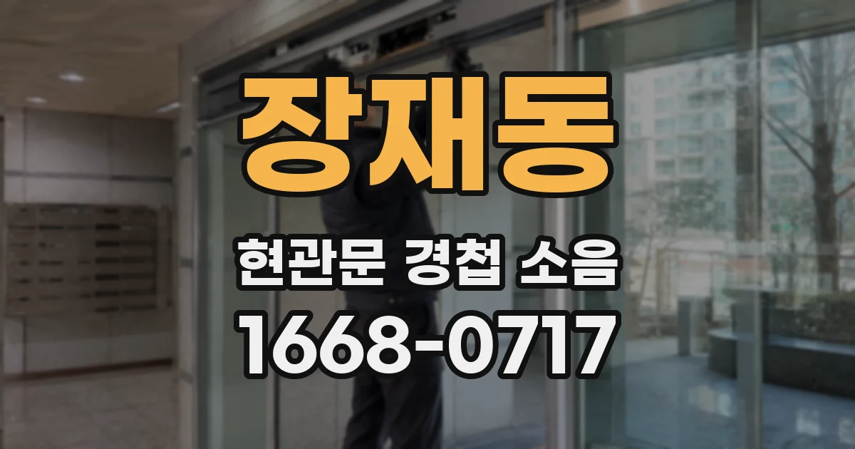 장재동 현관문 경첩 소음