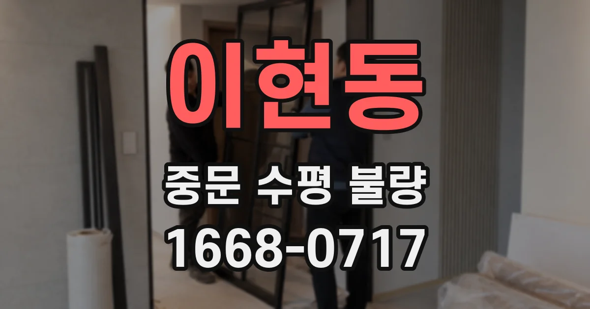 이현동 중문 수평 불량