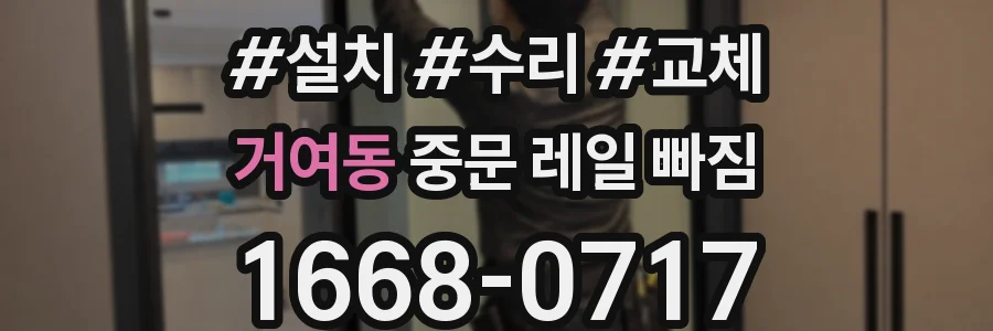 거여동 중문 레일 빠짐