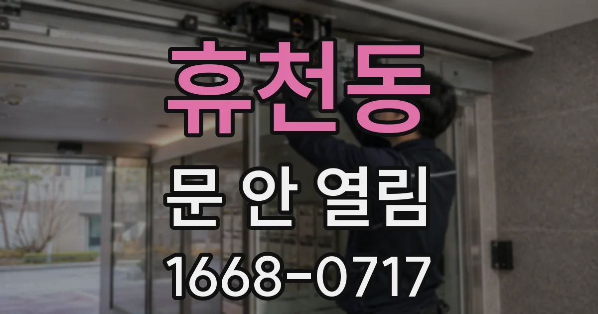 휴천동 문 안 열림