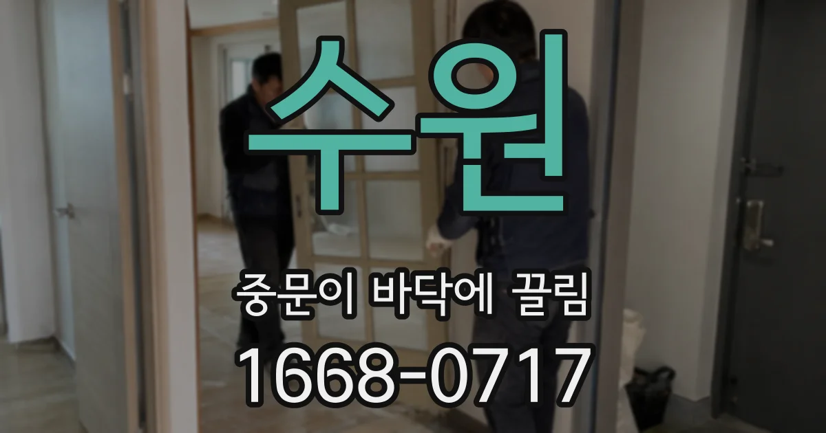 수원 중문이 바닥에 끌림