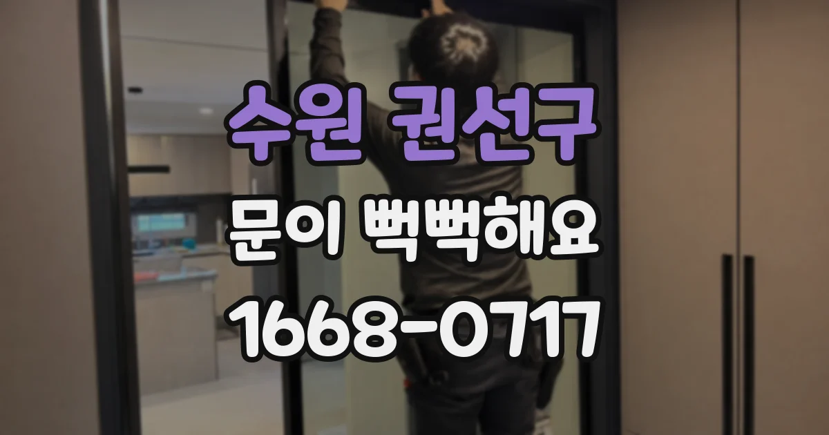 수원 권선구 문이 뻑뻑해요