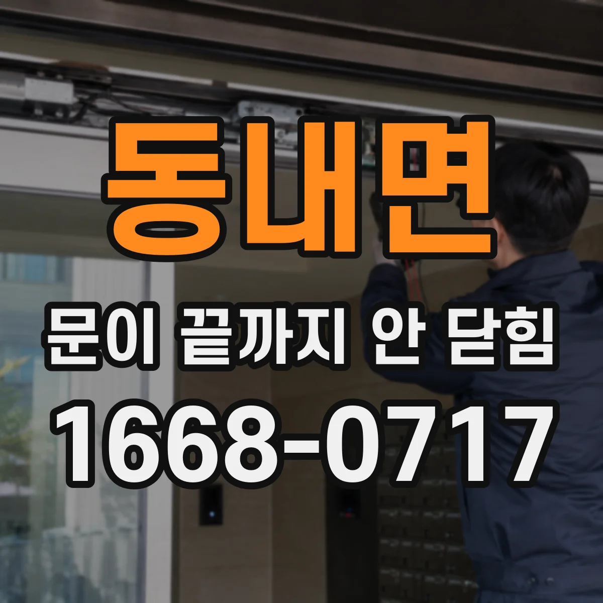 동내면 문이 끝까지 안 닫힘