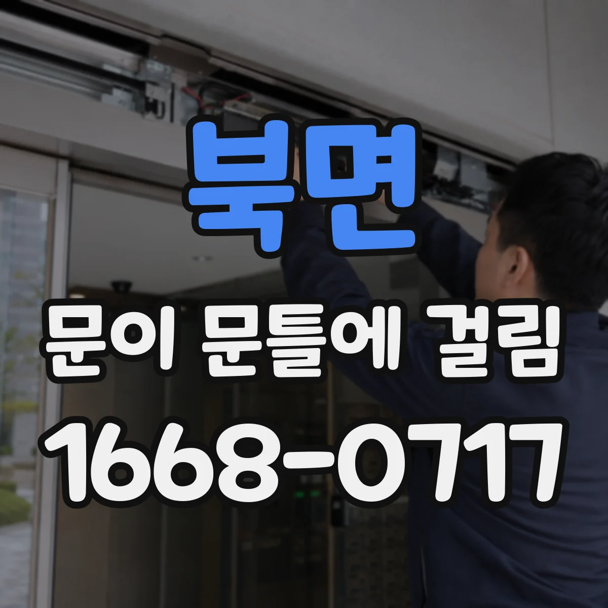 북면 문이 문틀에 걸림