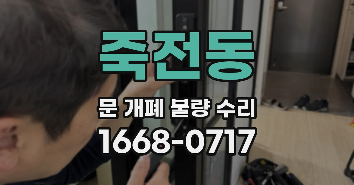 죽전동 문 개폐 불량 수리