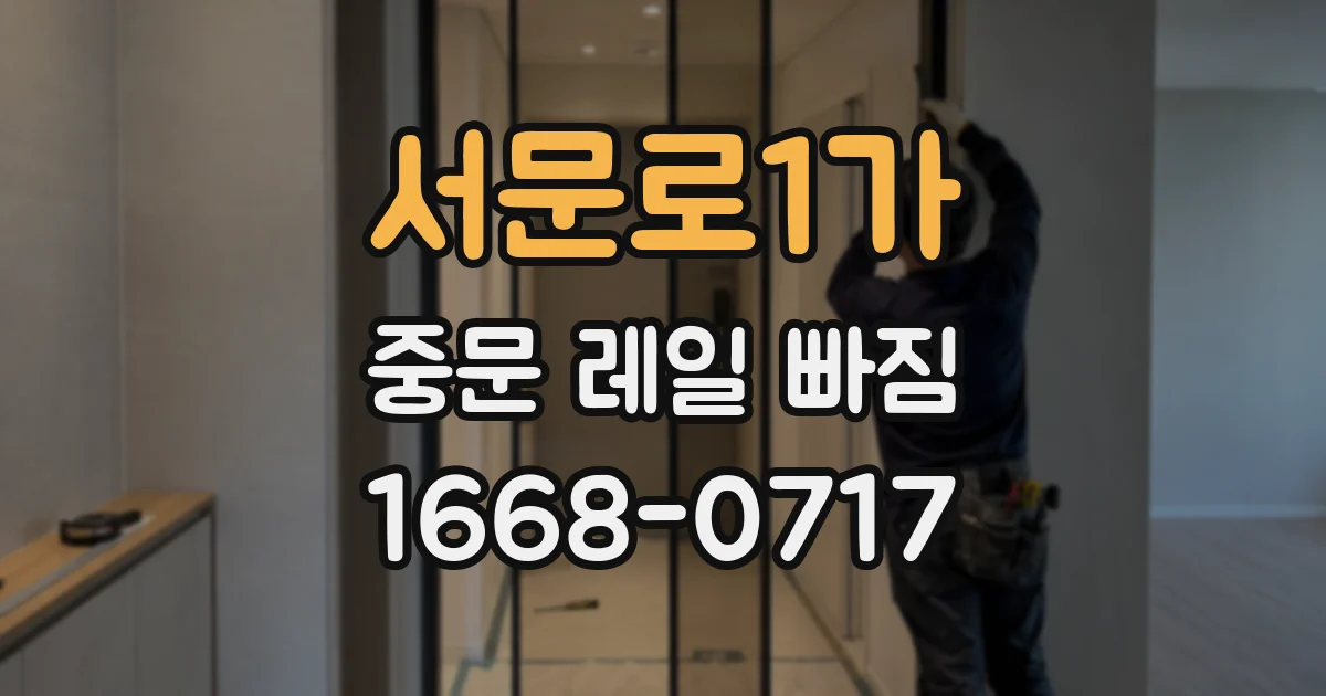 서문로1가 중문 레일 빠짐