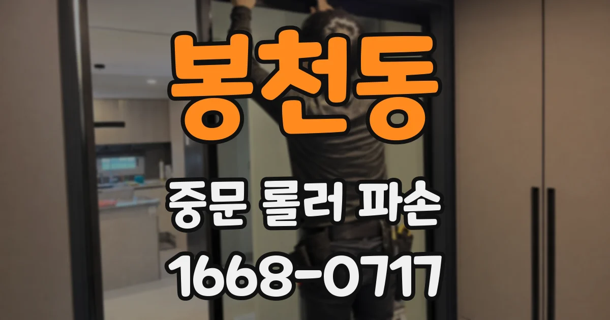 봉천동 중문 롤러 파손